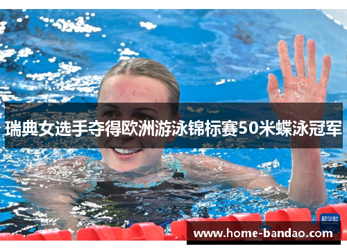 瑞典女选手夺得欧洲游泳锦标赛50米蝶泳冠军