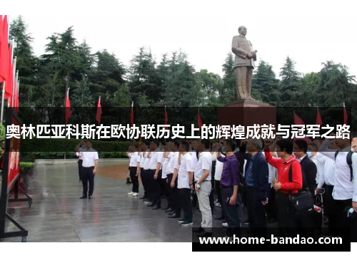 奥林匹亚科斯在欧协联历史上的辉煌成就与冠军之路