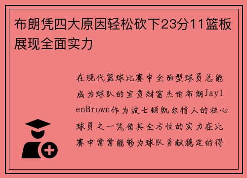 布朗凭四大原因轻松砍下23分11篮板展现全面实力