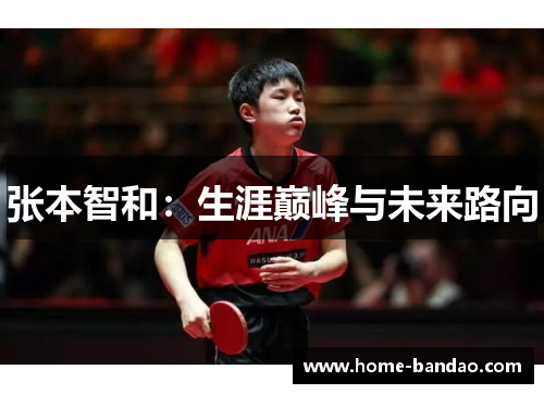张本智和：生涯巅峰与未来路向