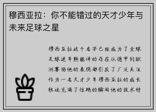 穆西亚拉：你不能错过的天才少年与未来足球之星