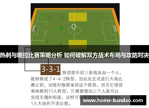 热刺与维拉比赛策略分析 如何破解双方战术布局与攻防对决