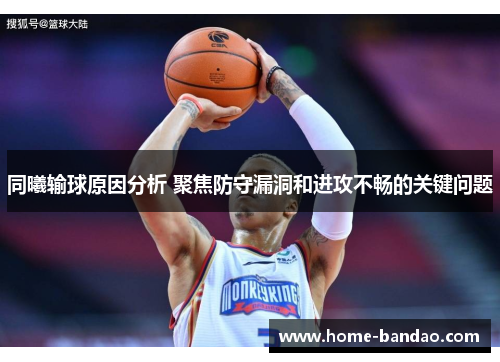 同曦输球原因分析 聚焦防守漏洞和进攻不畅的关键问题
