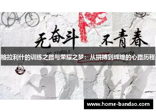 格拉利什的训练之路与荣耀之梦：从拼搏到辉煌的心路历程