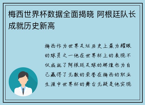 梅西世界杯数据全面揭晓 阿根廷队长成就历史新高