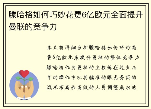 滕哈格如何巧妙花费6亿欧元全面提升曼联的竞争力
