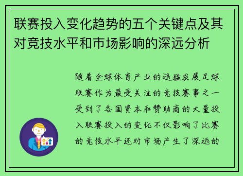 联赛投入变化趋势的五个关键点及其对竞技水平和市场影响的深远分析