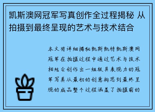 凯斯澳网冠军写真创作全过程揭秘 从拍摄到最终呈现的艺术与技术结合