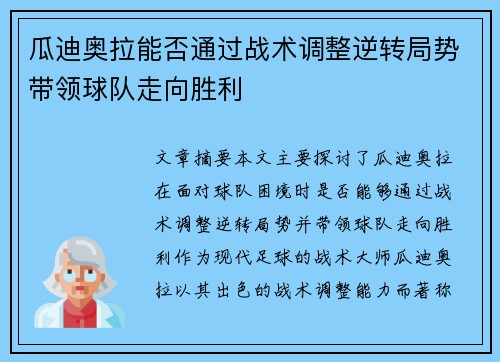 瓜迪奥拉能否通过战术调整逆转局势带领球队走向胜利