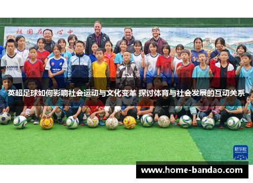 英超足球如何影响社会运动与文化变革 探讨体育与社会发展的互动关系