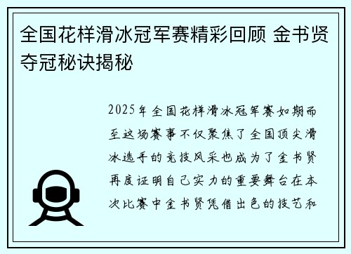 全国花样滑冰冠军赛精彩回顾 金书贤夺冠秘诀揭秘