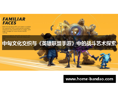 中匈文化交织与《英雄联盟手游》中的战斗艺术探索