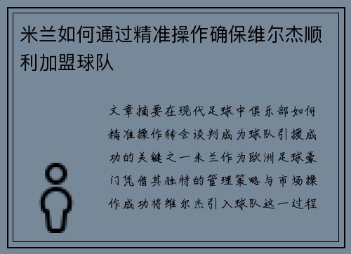 米兰如何通过精准操作确保维尔杰顺利加盟球队