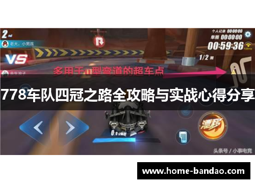 778车队四冠之路全攻略与实战心得分享