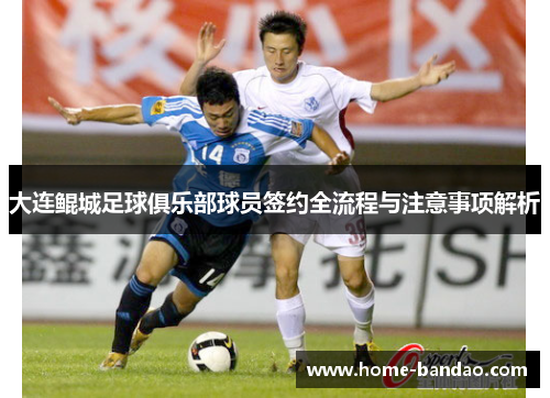 大连鲲城足球俱乐部球员签约全流程与注意事项解析