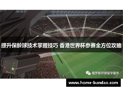 提升保龄球技术掌握技巧 香港世界杯参赛全方位攻略