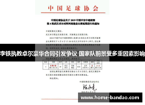李铁执教卓尔豪华合同引发争议 国家队前景受多重因素影响