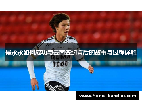 侯永永如何成功与云南签约背后的故事与过程详解