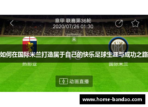 如何在国际米兰打造属于自己的快乐足球生涯与成功之路