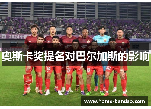 奥斯卡奖提名对巴尔加斯的影响