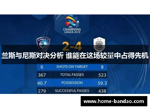 兰斯与尼斯对决分析 谁能在这场较量中占得先机