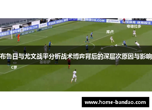 布鲁日与尤文战平分析战术博弈背后的深层次原因与影响