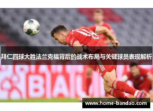 拜仁四球大胜法兰克福背后的战术布局与关键球员表现解析