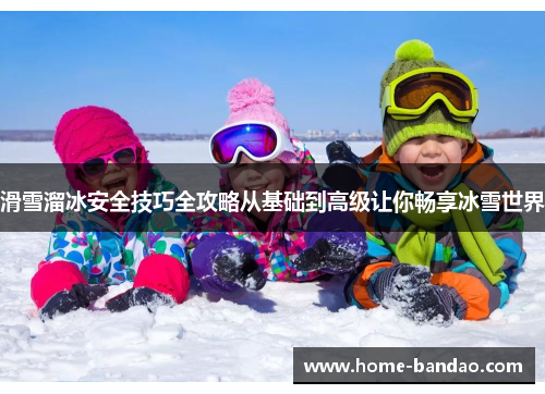 滑雪溜冰安全技巧全攻略从基础到高级让你畅享冰雪世界