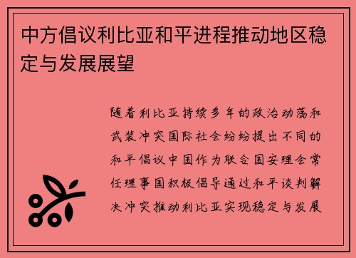 中方倡议利比亚和平进程推动地区稳定与发展展望