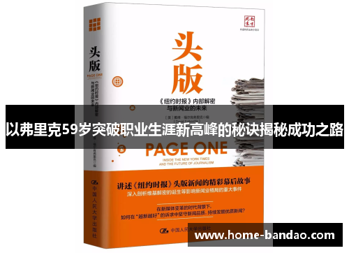 以弗里克59岁突破职业生涯新高峰的秘诀揭秘成功之路