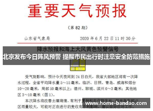 北京发布今日阵风预警 提醒市民出行时注意安全防范措施