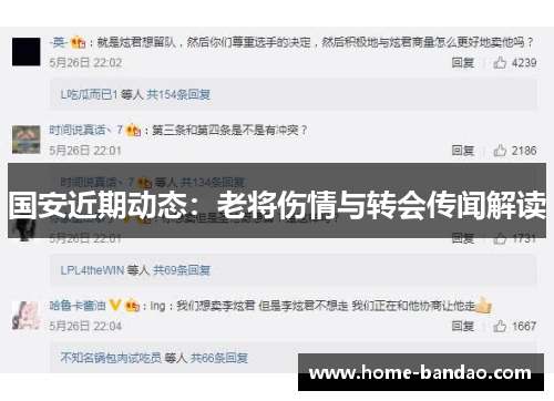 国安近期动态：老将伤情与转会传闻解读