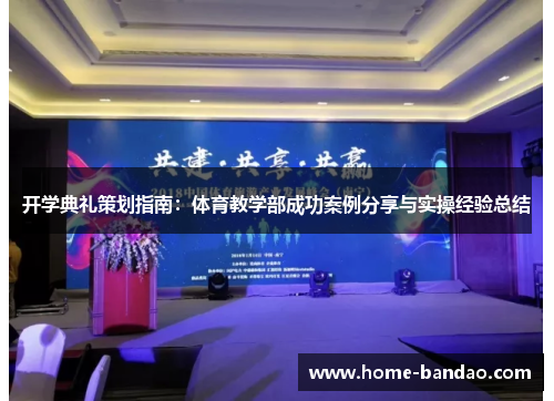 开学典礼策划指南：体育教学部成功案例分享与实操经验总结