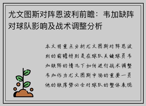 尤文图斯对阵恩波利前瞻：韦加缺阵对球队影响及战术调整分析