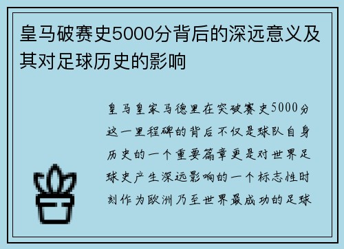 皇马破赛史5000分背后的深远意义及其对足球历史的影响
