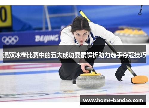 混双冰壶比赛中的五大成功要素解析助力选手夺冠技巧