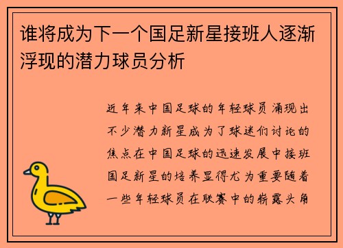谁将成为下一个国足新星接班人逐渐浮现的潜力球员分析