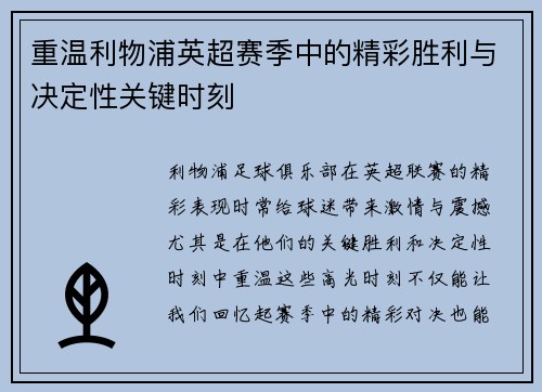 重温利物浦英超赛季中的精彩胜利与决定性关键时刻