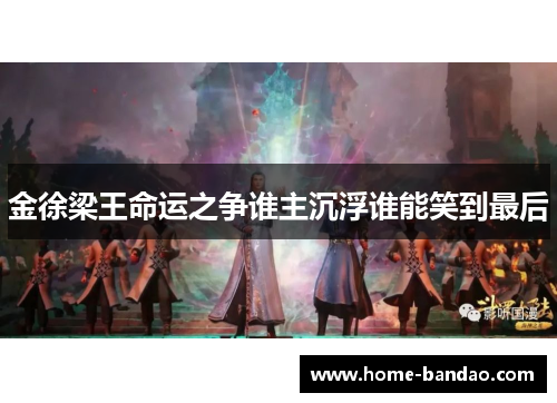 金徐梁王命运之争谁主沉浮谁能笑到最后