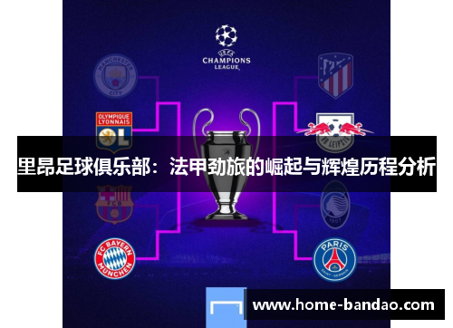 里昂足球俱乐部：法甲劲旅的崛起与辉煌历程分析