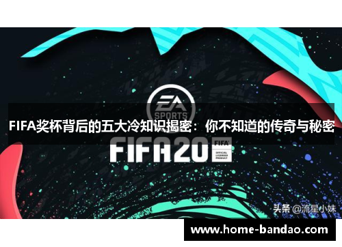 FIFA奖杯背后的五大冷知识揭密：你不知道的传奇与秘密