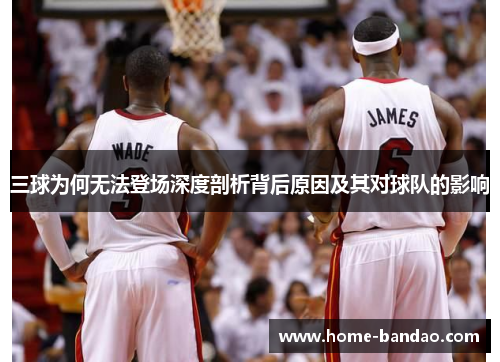 三球为何无法登场深度剖析背后原因及其对球队的影响
