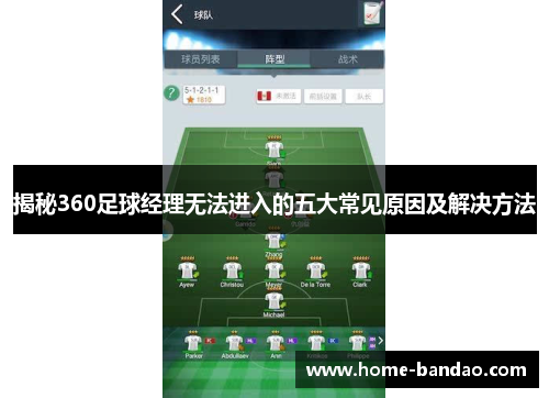 揭秘360足球经理无法进入的五大常见原因及解决方法