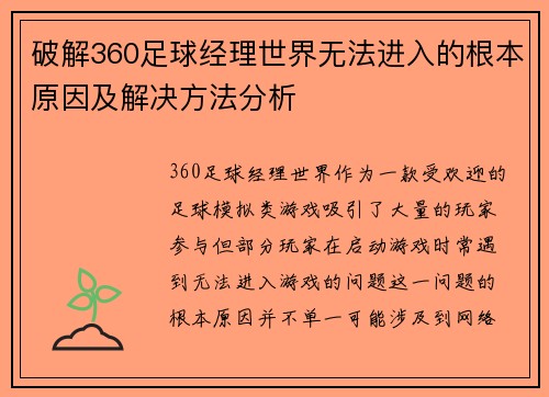 破解360足球经理世界无法进入的根本原因及解决方法分析