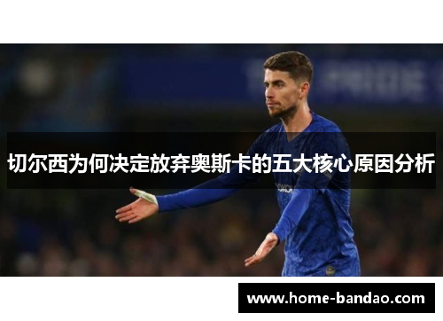 切尔西为何决定放弃奥斯卡的五大核心原因分析