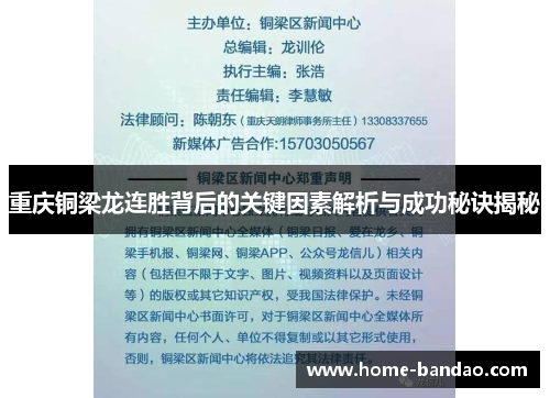 重庆铜梁龙连胜背后的关键因素解析与成功秘诀揭秘