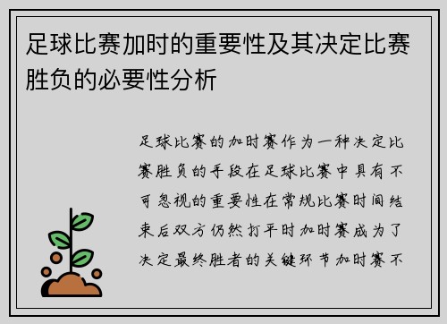 足球比赛加时的重要性及其决定比赛胜负的必要性分析