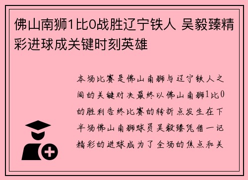 佛山南狮1比0战胜辽宁铁人 吴毅臻精彩进球成关键时刻英雄