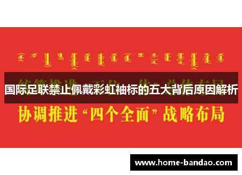 国际足联禁止佩戴彩虹袖标的五大背后原因解析