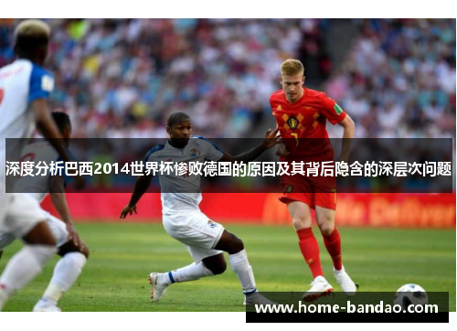 深度分析巴西2014世界杯惨败德国的原因及其背后隐含的深层次问题